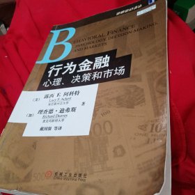 行为金融：心理、决策和市场