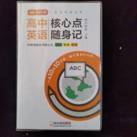 高中英语核心点随身记