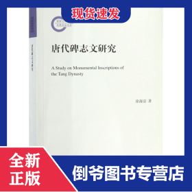 唐代碑志文研究 9787101130287