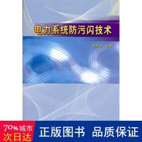 电力系统污闪技术 水利电力 李景禄