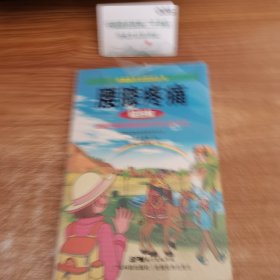 腰膝疼痛轻图解