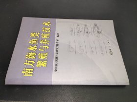 南方海水魚類繁殖與養(yǎng)殖技術(shù)
