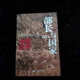 部长与国家