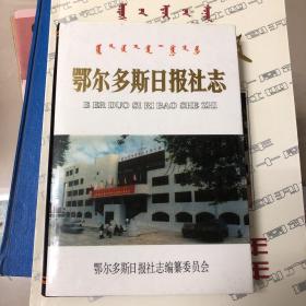 鄂尔多斯日报社志（25）