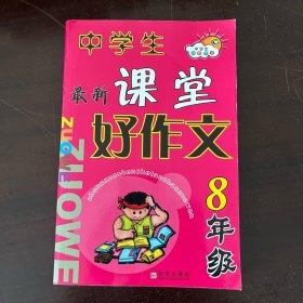 课堂好作文 八年级
