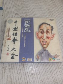 中国相声大全 罗荣寿3（未拆封）VCD