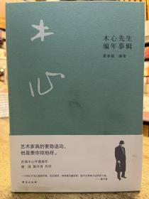 木心先生编年事辑（木心逝世十周年纪念年谱 ，谢泳、陈丹青作序推荐）