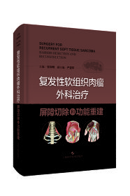 复发性软组织肉瘤外科治疗：屏障切除和功能重建