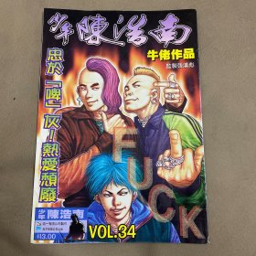 漫画少年陈浩南 34