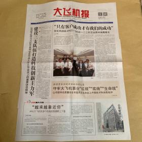 大飞机报 2021.10.13 第37期 总第316期