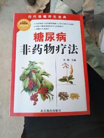 糖尿病非药物疗法