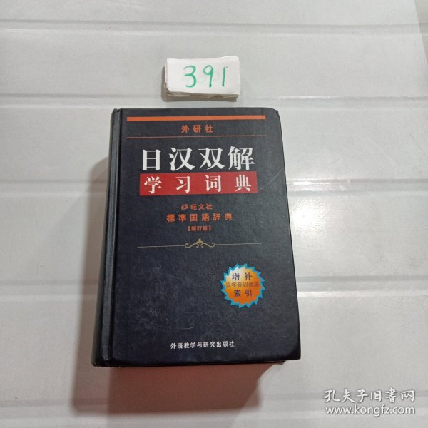 外研社日汉双解学习词典