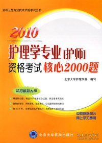 【正版图书】2010护理学专业（护师）资格考试核心2000题（免费赠送40元网上学习费用）北京大学护理学院9787811168365北京大学医学出版社2009-08-01普通图书/综合性图书