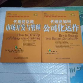 代理商区域市场开发与管   代理商如何公司化运作           两本合集