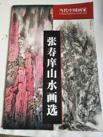 张寿庠山水画选【8开】