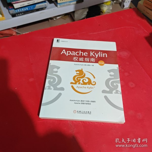 ApacheKylin权威指南（第2版）