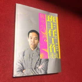 班主任工作漫谈