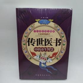 传世医书中的养生智慧