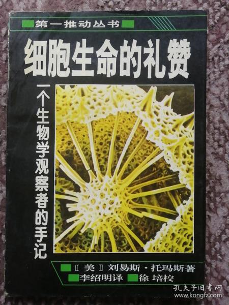 细胞生命的礼赞：一个生物学观察者的手记