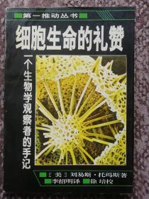 细胞生命的礼赞：一个生物学观察者的手记