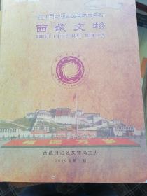 西藏文物（杂志6本）