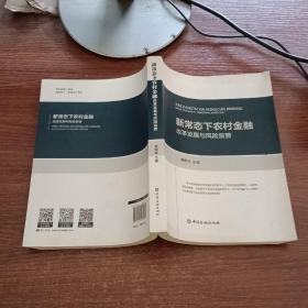 新常态下农村金融改革发展与风险监管