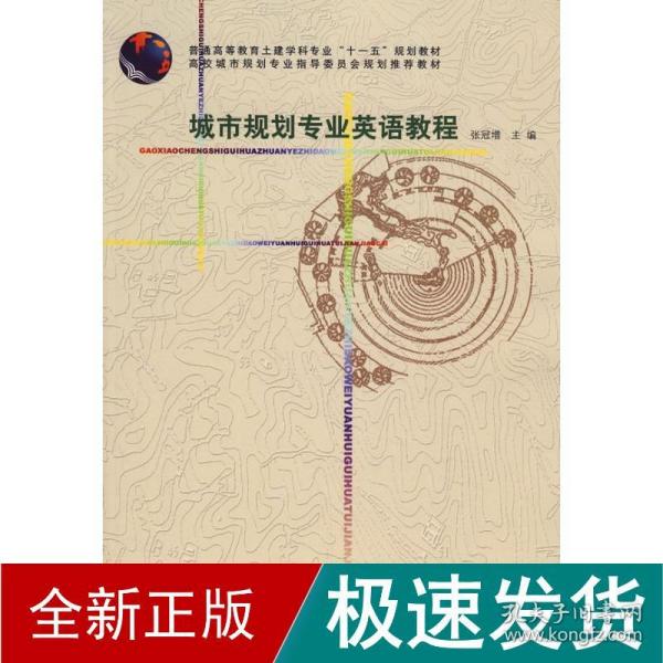 城市规划专业英语教程 园林艺术  张冠增　主编 新华正版