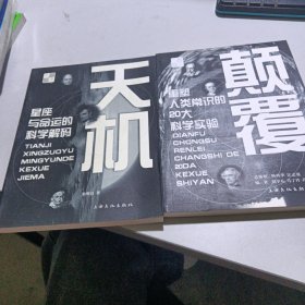 天机:星座与命运的科学解码＋颠覆重塑人类常识的20大科学实验