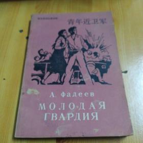 简易俄语注释读物——青年近卫军