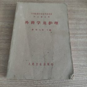 中等医药学校试用教科书护士专业用：外科学及护理