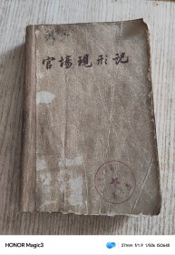 官场现形记 （上）1957年北京1版1963年北京2印