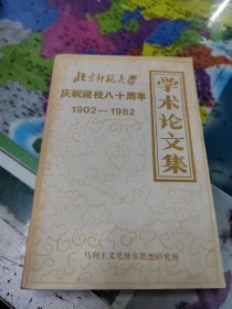 学术论文集（北京师范大学庆祝建校八十周年1902-1982）