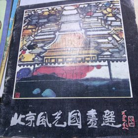 北京风光国画选