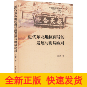 近代东北地区商号的发展与时局应对