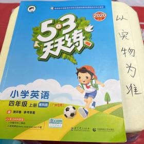 53天天练 广州专用 小学英语 四年级上册 教科版 2018年秋