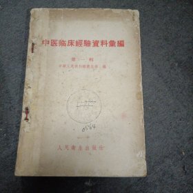 56年: 中医临床经验资料汇编（第一辑） ​