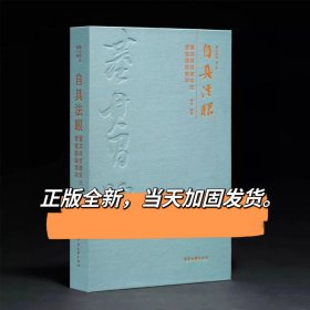 自具法眼 董其昌晋唐宋元书画题跋集萃 董香光书法艺术作品集书帖