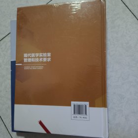 现代医学实验室管理和技术要求