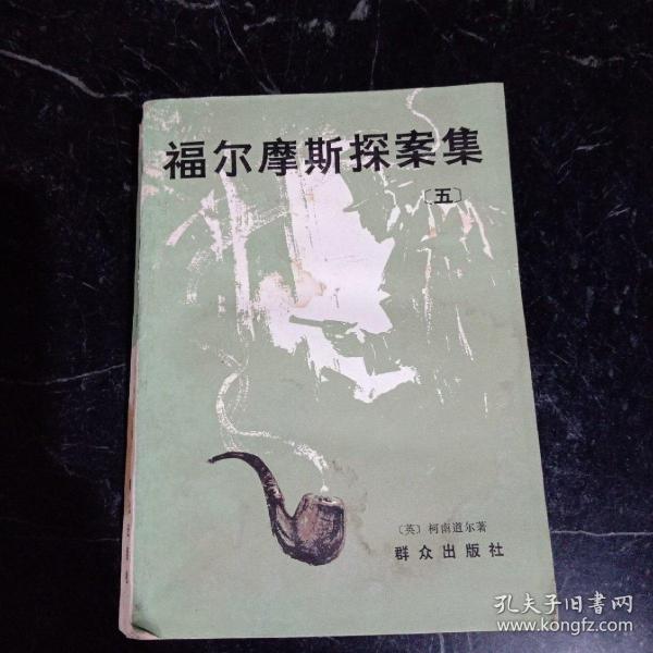 福尔摩斯探案集