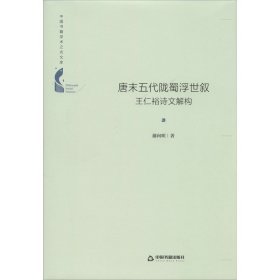 中国书籍学术之光文库— 唐末五代陇蜀浮世叙：王仁裕诗文解构（精装）