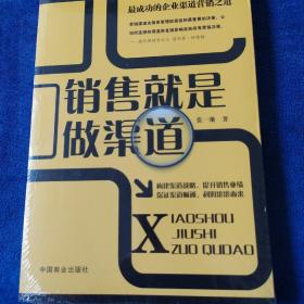 销售就是做渠道（全新未拆封）（多本合并一本运费，提交后等改完运费再付款）