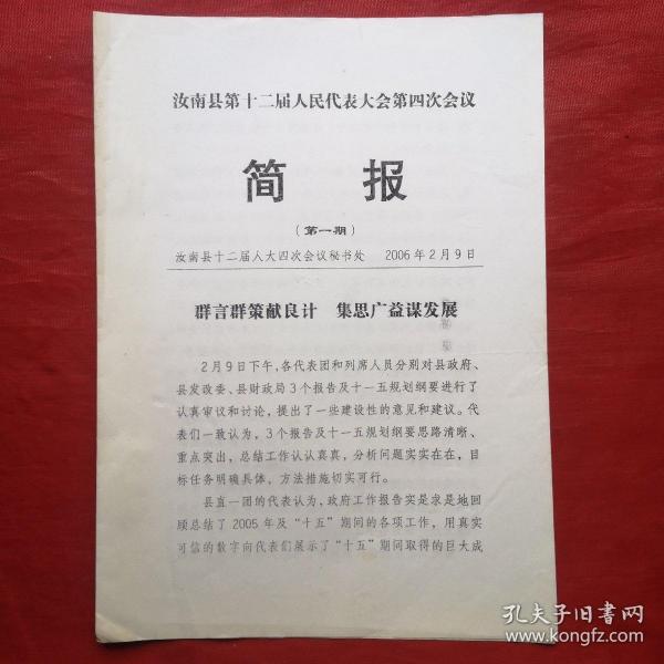 汝南县第十二届人民代表大会第四次会议简报（第一期）  创刊号收藏