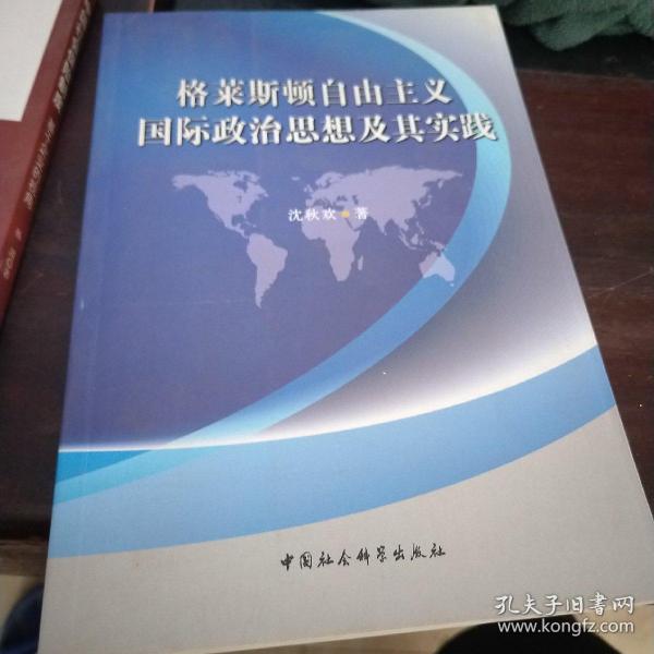 格莱斯顿自由主义国际政治思想及其实践