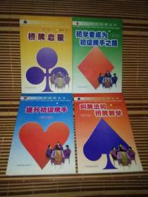 网上教打桥牌丛书全4册，1.桥牌启蒙，2.初学者成为初级牌手之路，3.提升初级牌手，4.叫牌法和桥牌教学