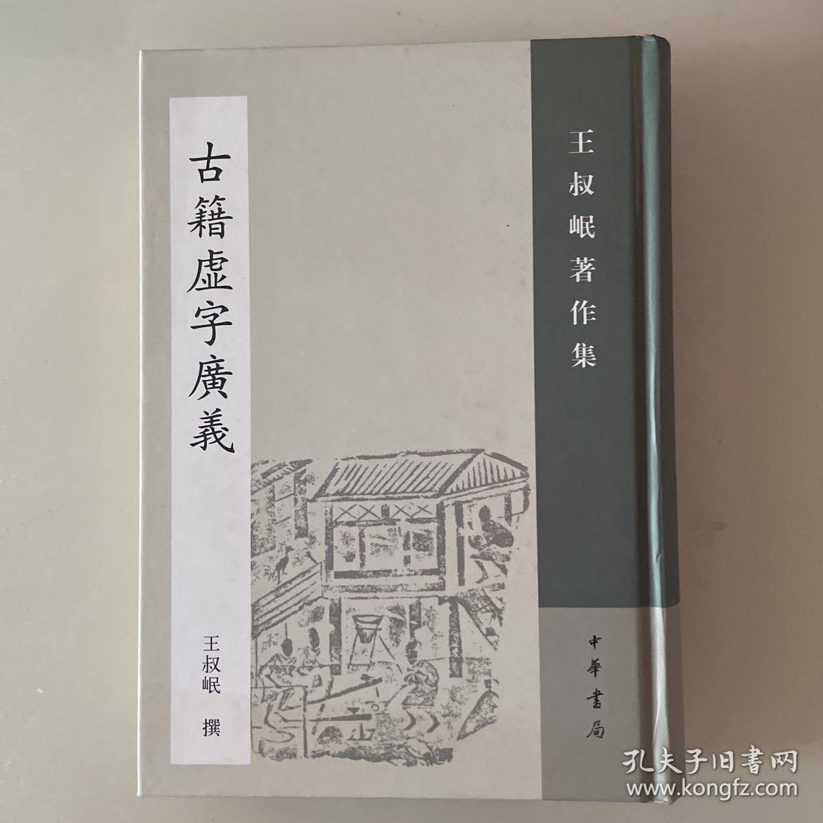 古籍虚字广义：王叔岷著作集