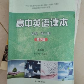 高中英语读本：必修.第三册：精华版