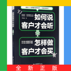 如何說客戶才會聽怎樣做客戶才會買