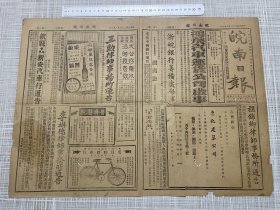 （1934）民国23年8月8日《皖南日报》安徽报一张全