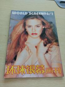 环球银幕画刊1996    1