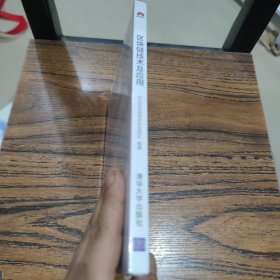 区块链技术及应用